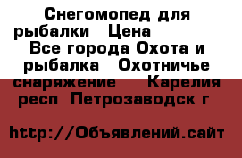 Снегомопед для рыбалки › Цена ­ 75 000 - Все города Охота и рыбалка » Охотничье снаряжение   . Карелия респ.,Петрозаводск г.